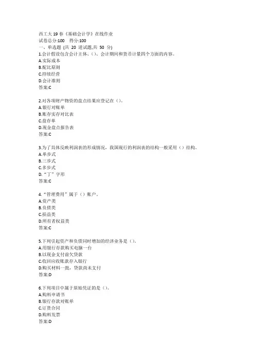 西工大19春《基础会计学》在线作业答案