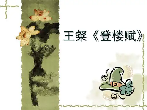 登楼赋 (1)