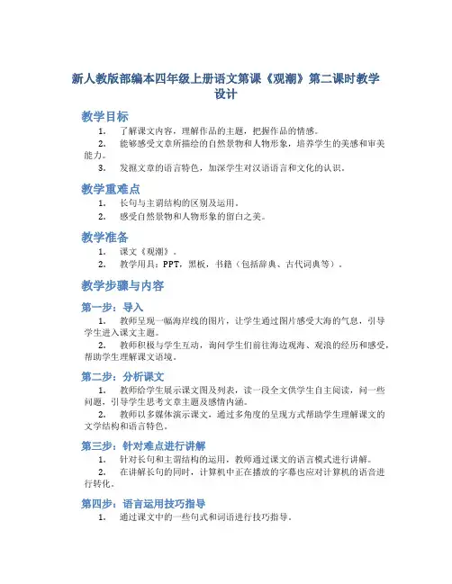 新人教版部编本四年级上册语文第课《观潮》第二课时教学设计 (2)