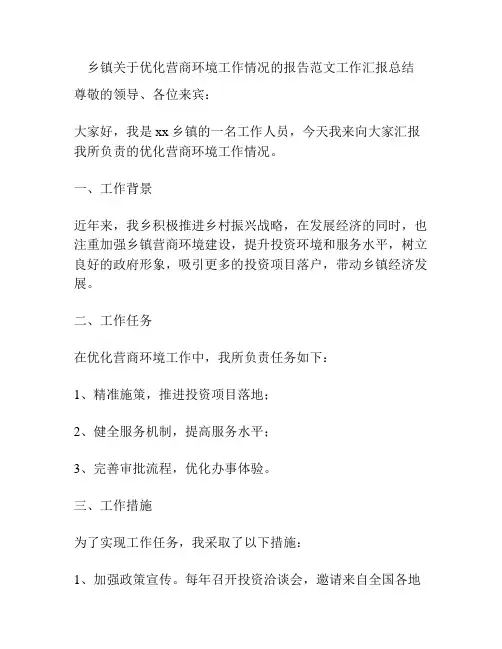 乡镇关于优化营商环境工作情况的报告范文工作汇报总结