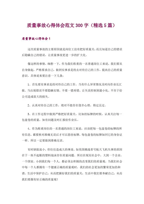 质量事故心得体会范文300字(精选5篇)