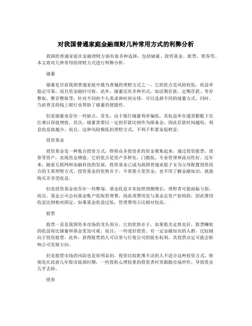 对我国普通家庭金融理财几种常用方式的利弊分析