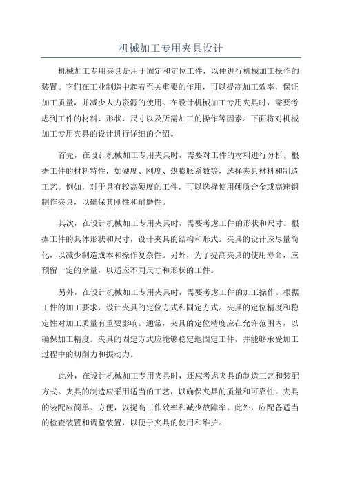 机械加工专用夹具设计