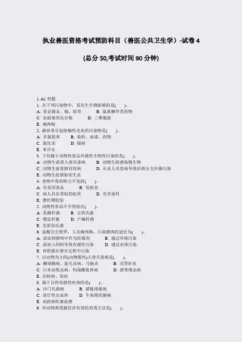 执业兽医资格考试预防科目兽医公共卫生学-试卷4_真题-无答案