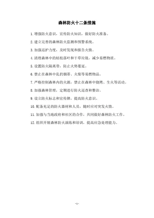 森林防火十二条措施