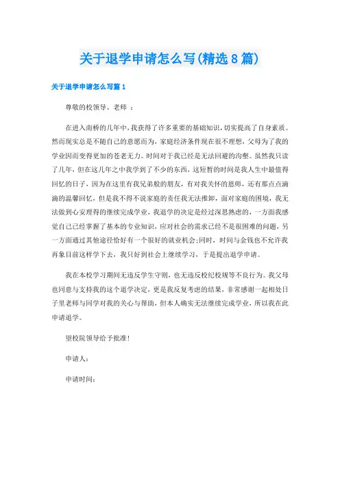 关于退学申请怎么写(精选8篇)