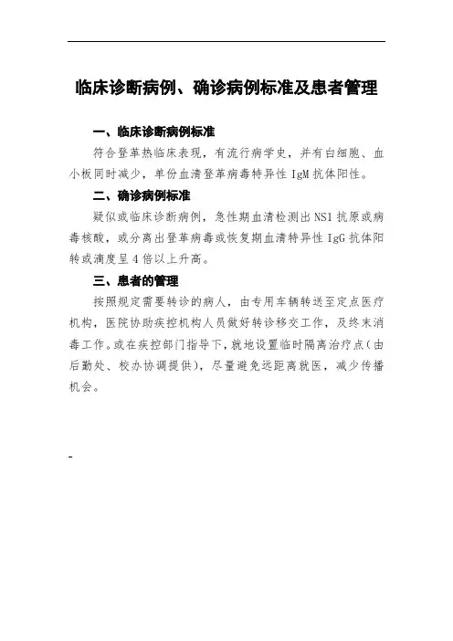 临床诊断病例、确诊病例标准及患者管理