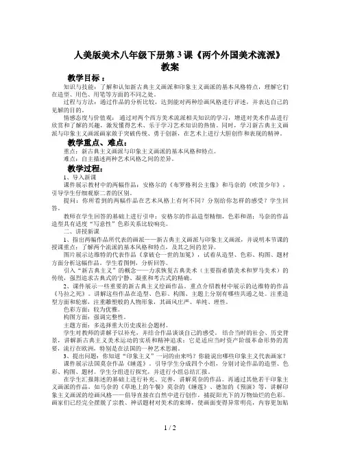 人美版美术八年级下册第3课《两个外国美术流派》教案