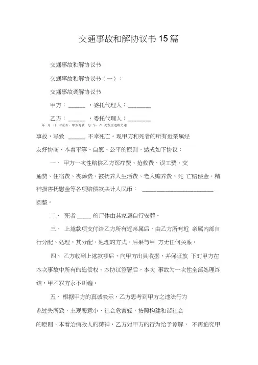 交通事故和解协议书15篇