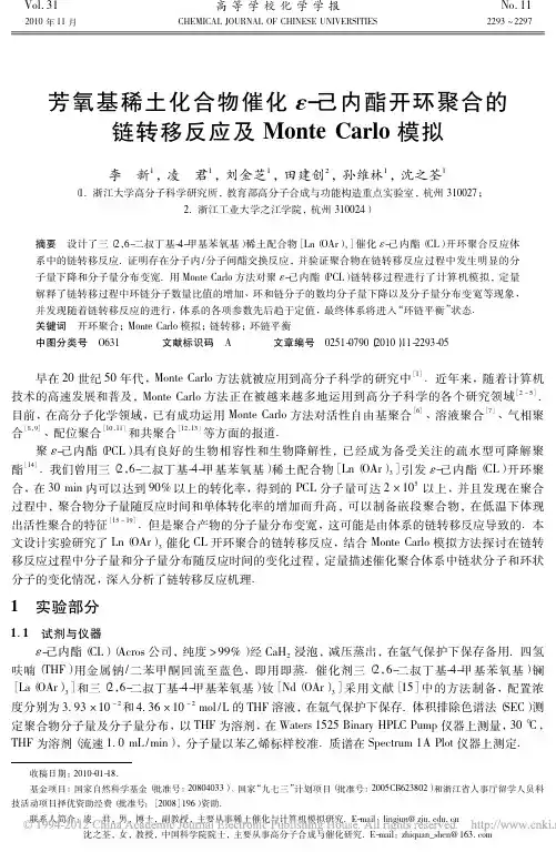 芳氧基稀土化合物催化_己内酯开环聚合的链转移反应及MonteCarlo模拟