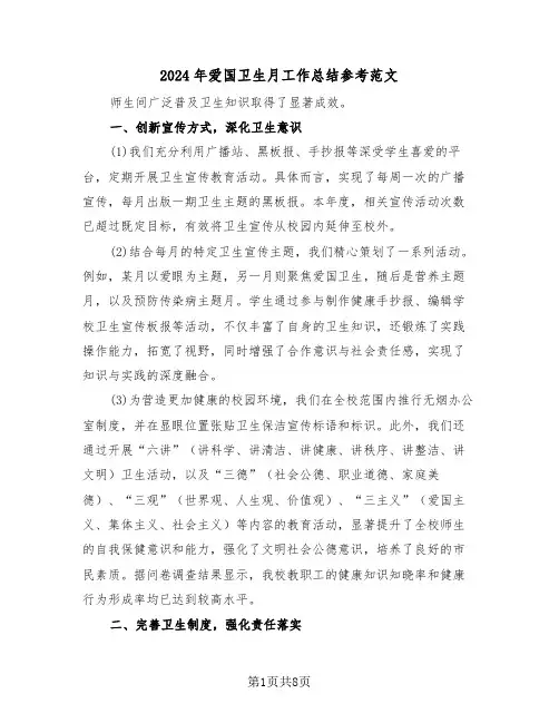 2024年爱国卫生月工作总结参考范文（5篇）