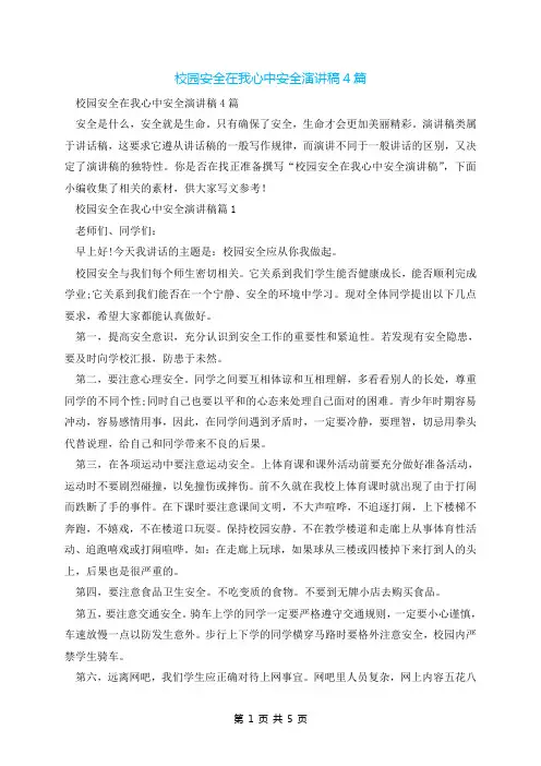 校园安全在我心中安全演讲稿4篇