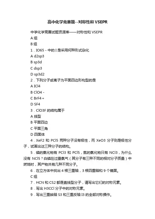 高中化学竞赛题--对称性和VSEPR