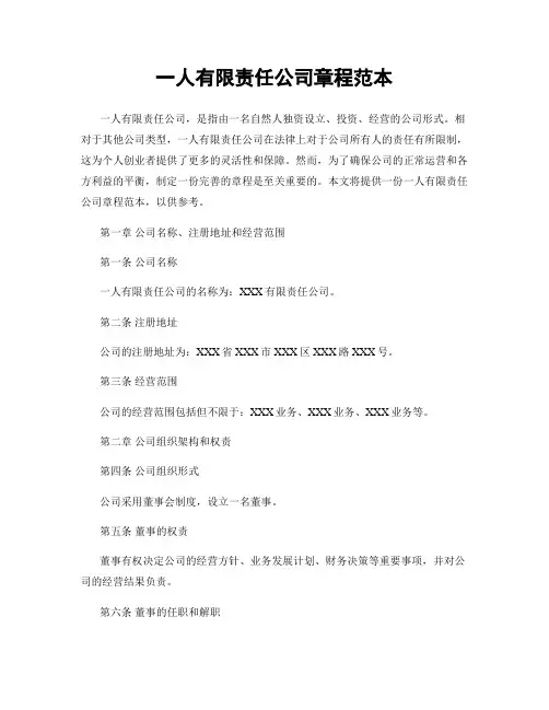 一人有限责任公司章程范本