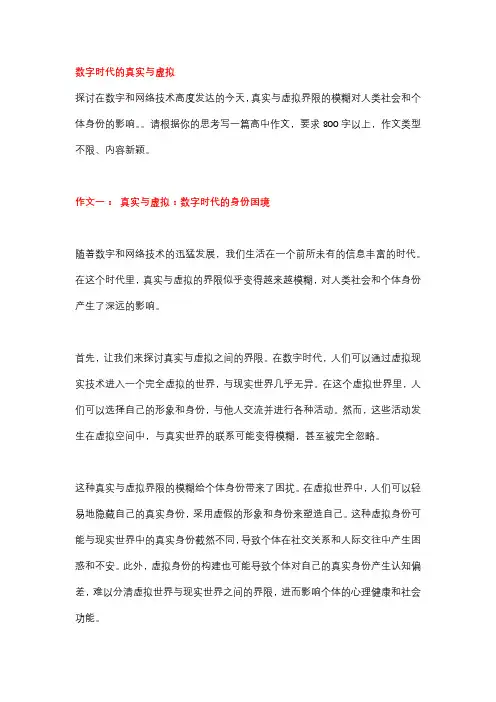 高中精彩作文4篇：数字时代的真实与虚拟
