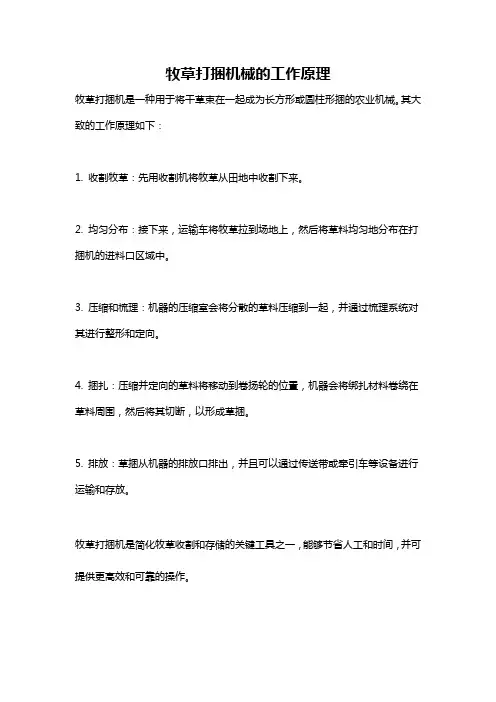 牧草打捆机械的工作原理