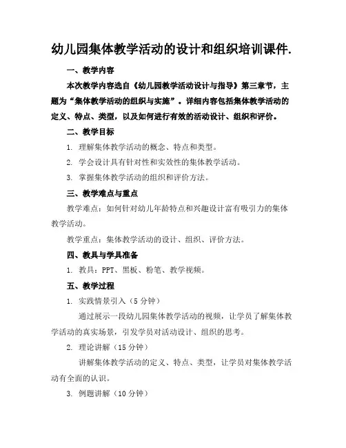 幼儿园集体教学活动的设计和组织培训课件.