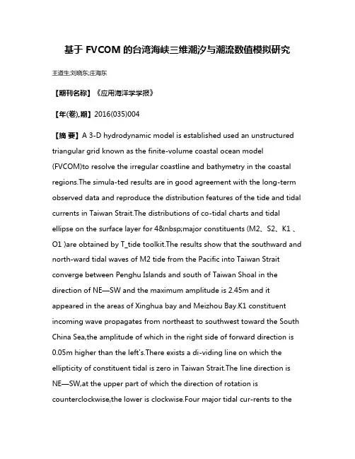 基于 FVCOM的台湾海峡三维潮汐与潮流数值模拟研究