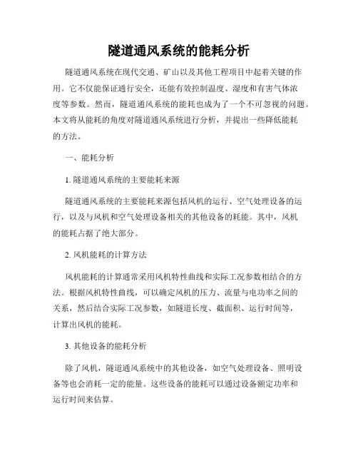 隧道通风系统的能耗分析