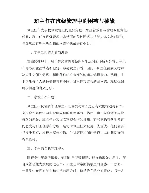 班主任在班级管理中的困惑与挑战