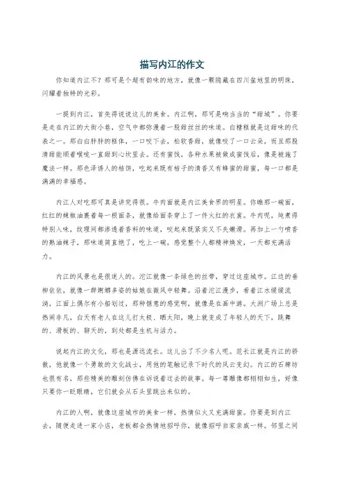 描写内江的作文
