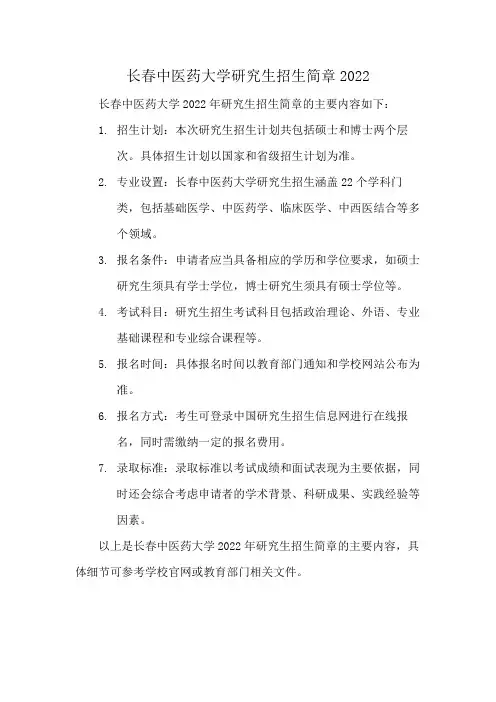 长春中医药大学研究生招生简章2022
