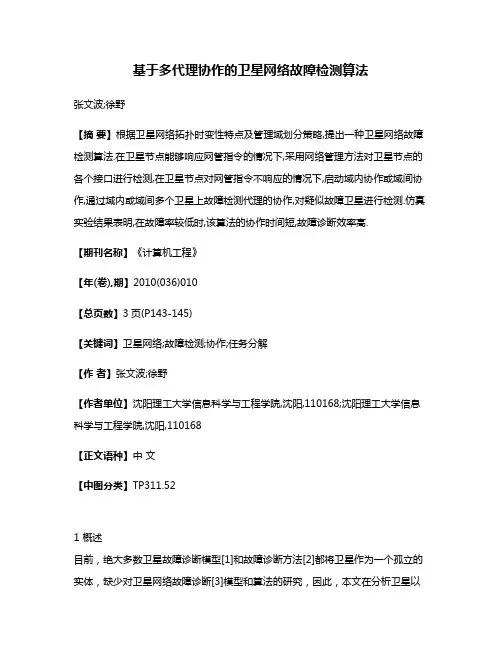 基于多代理协作的卫星网络故障检测算法