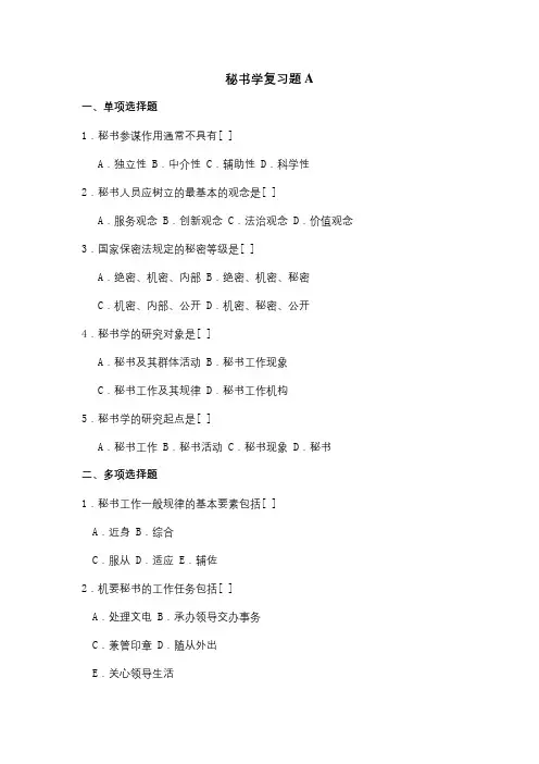 成人教育 《秘书学》期末考试复习题及参考答案