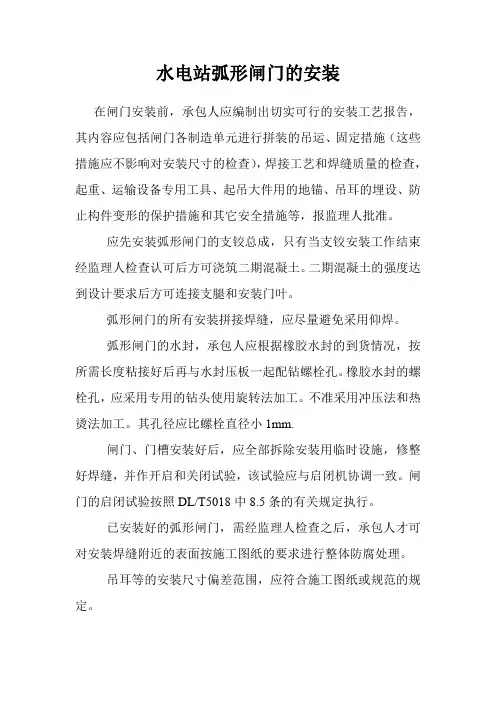 水电站弧形闸门的安装