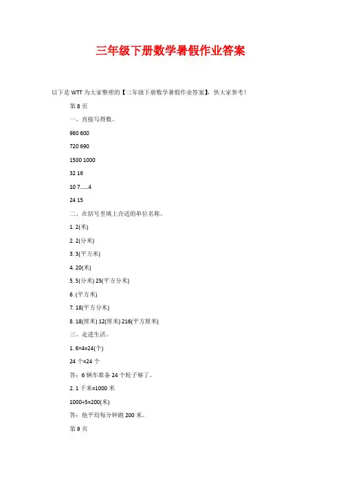 三年级下册数学暑假作业答案