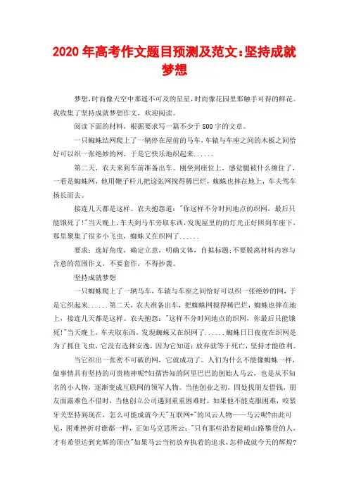 2020年高考作文题目预测及范文：坚持成就梦想