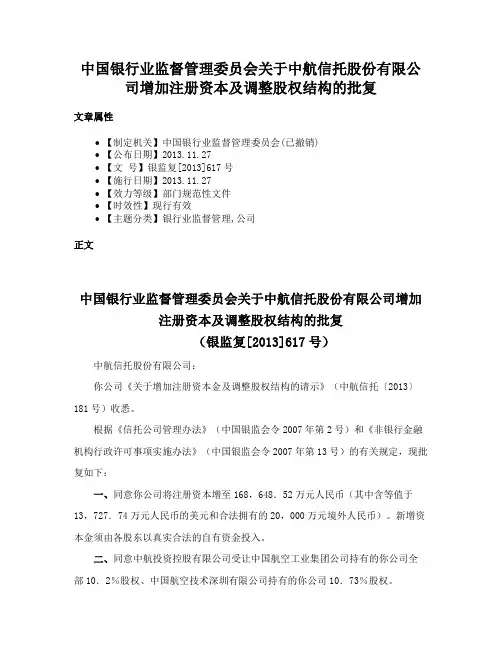 中国银行业监督管理委员会关于中航信托股份有限公司增加注册资本及调整股权结构的批复