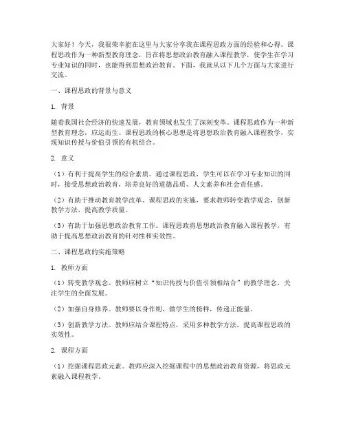 课程思政分享交流会发言稿