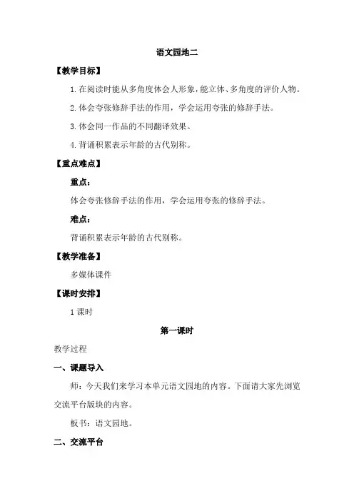 新教材部编版六年级语文下册：语文教案-第二单元语文园地二人教()