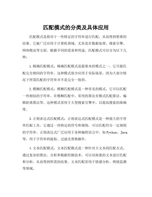 匹配模式的分类及具体应用