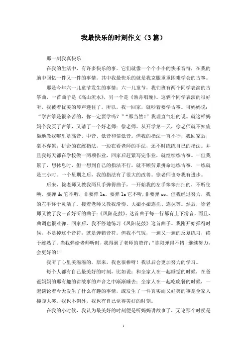 我最快乐的时刻作文(3篇)