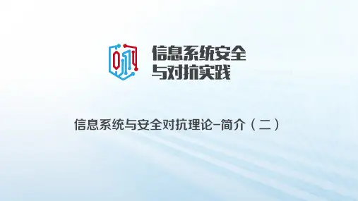 921209-信息系统安全与对抗实践-8. isc204-信息系统与安全对抗理论-简介(二)
