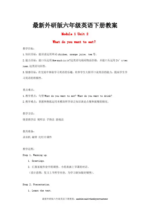 最新外研版六年级英语下册教案：module1unit2whatdoyouwanttoeat