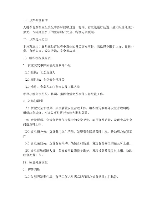 食堂突发事件应急处置预案