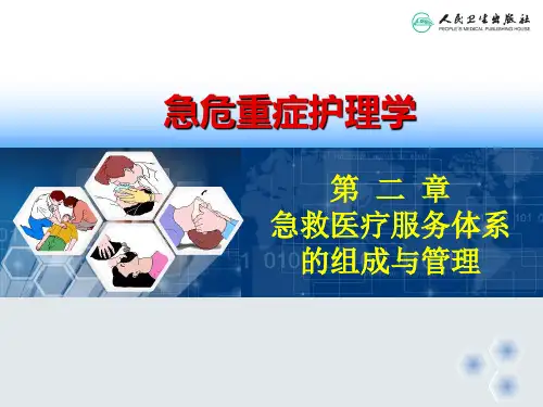 第二章 急救医疗服务体系的组成与管理