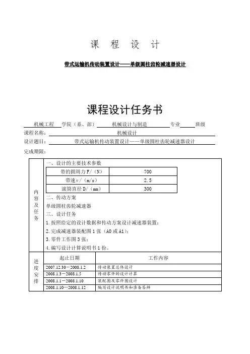 带式运输机传动装置设计-单级圆柱齿轮减速器设计(含图纸)教材