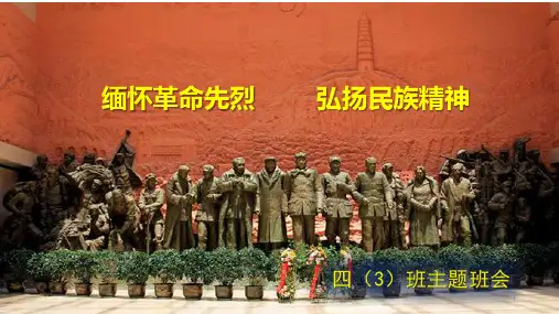 缅怀革命先烈ppt课件