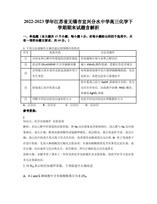2022-2023学年江苏省无锡市宜兴分水中学高三化学下学期期末试题含解析