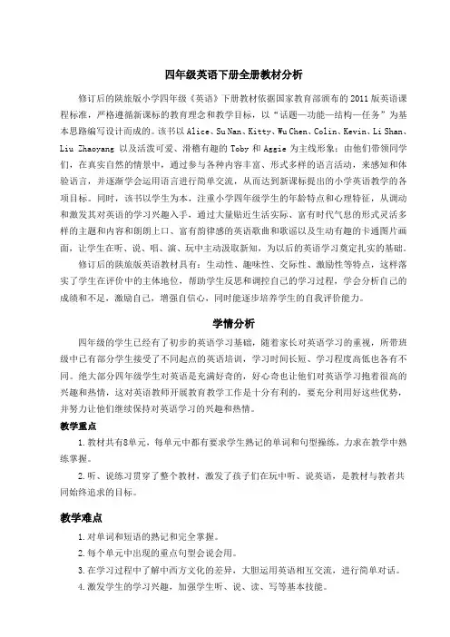 陕旅版四年级英语下册最新教案及各单元教材分析