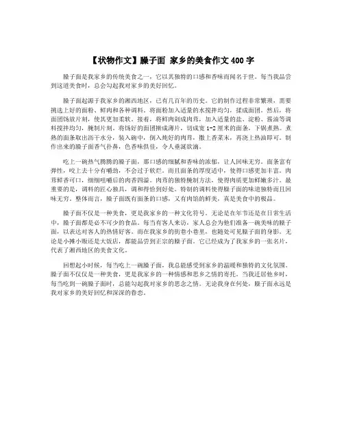 【状物作文】臊子面 家乡的美食作文400字