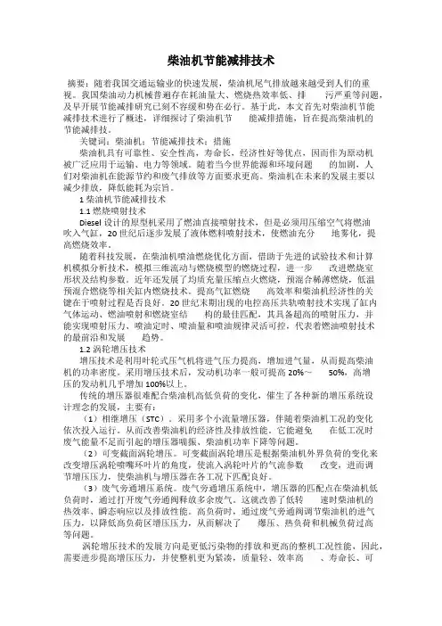 柴油机节能减排技术
