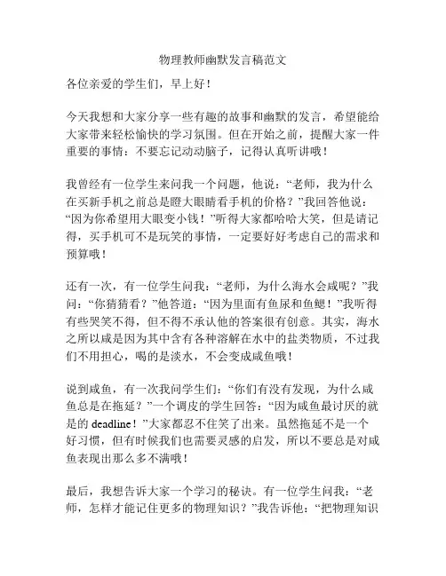 物理教师幽默发言稿范文