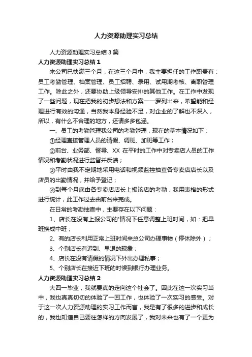 人力资源助理实习总结3篇