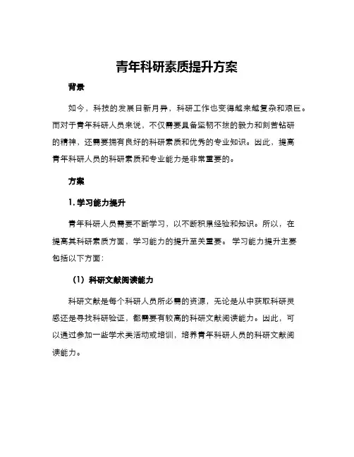 青年科研素质提升方案