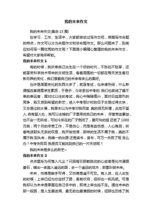 我的未来作文（集合15篇）